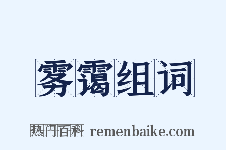 雾霭组词是什么意思的图片